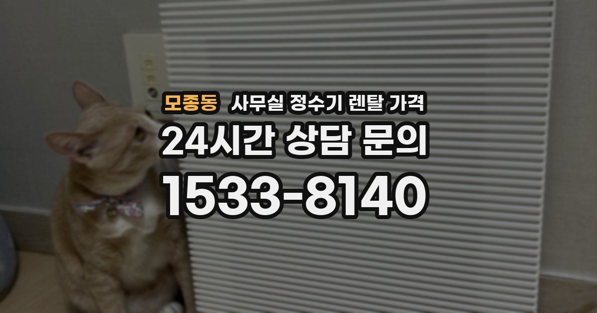 모종동 사무실 정수기 렌탈 가격