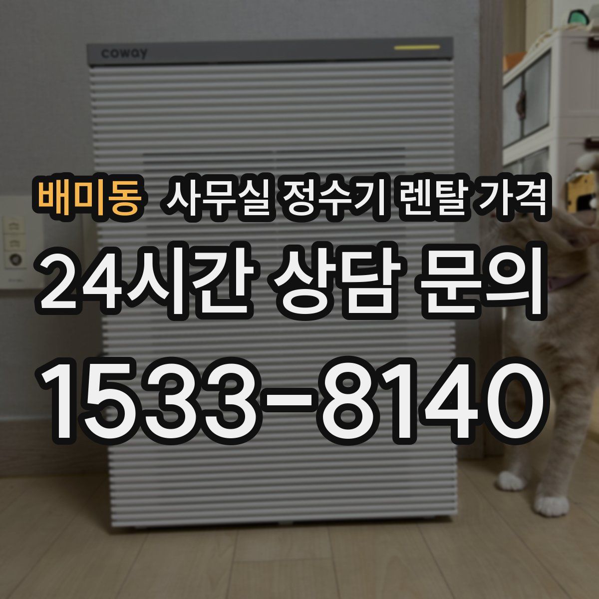배미동 사무실 정수기 렌탈 가격