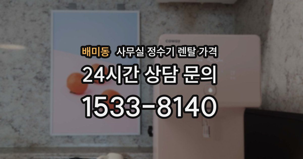 배미동 사무실 정수기 렌탈 가격