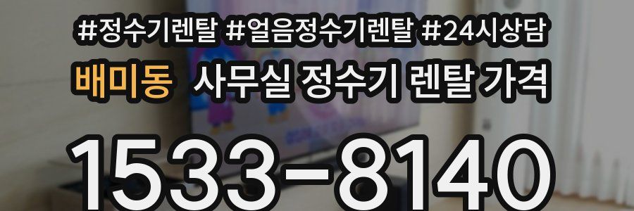 배미동 사무실 정수기 렌탈 가격