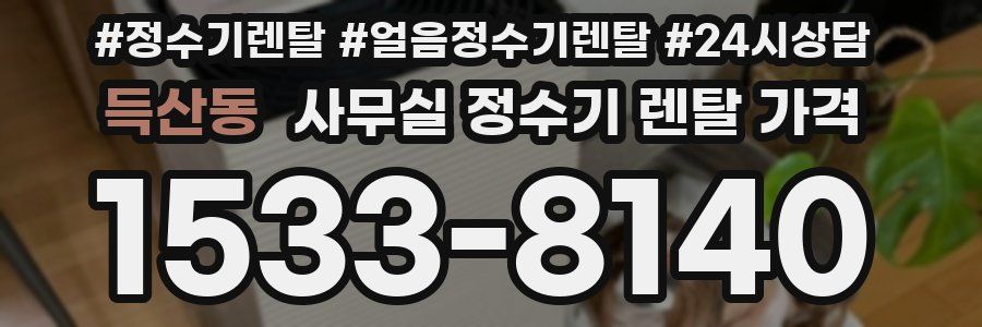 득산동 사무실 정수기 렌탈 가격