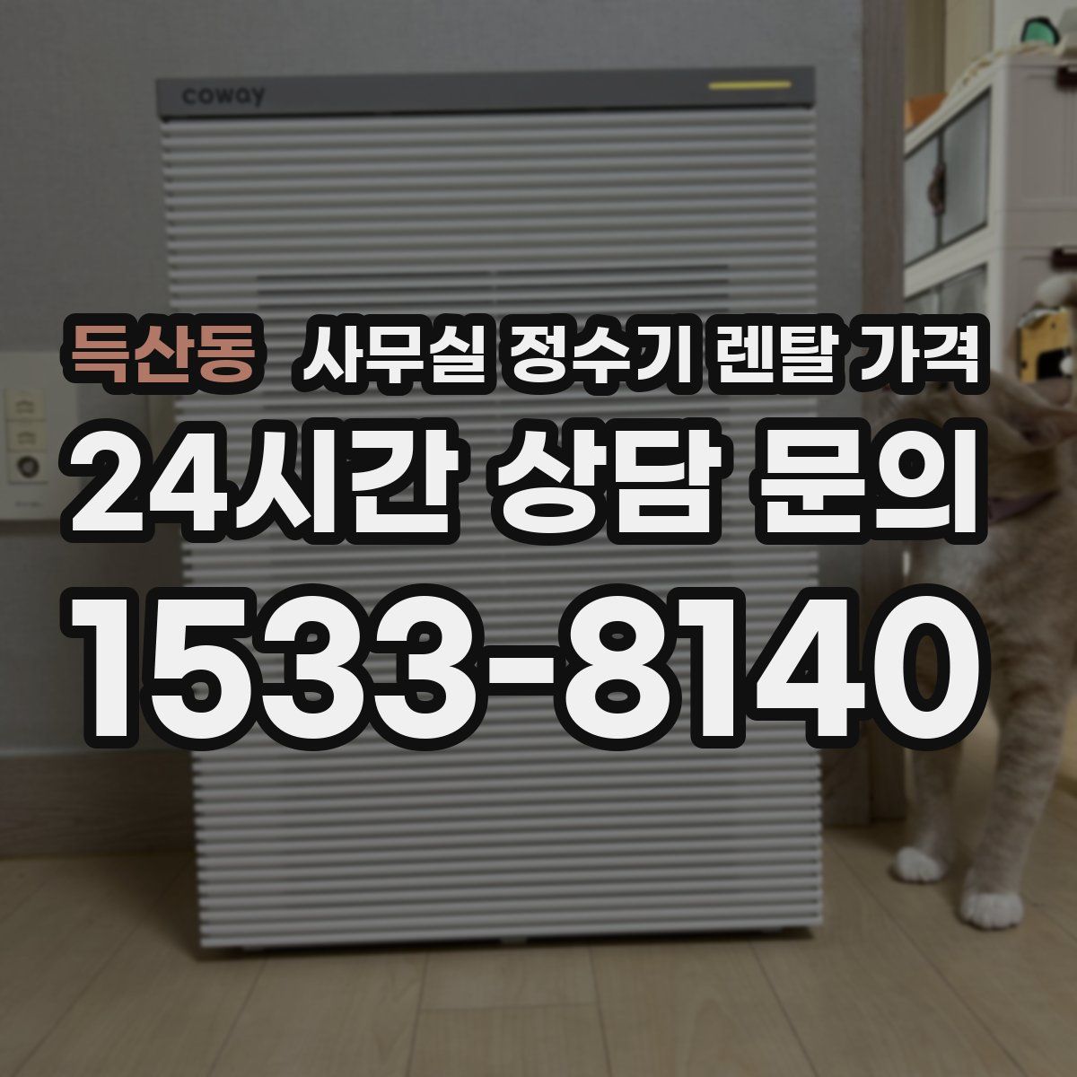 득산동 사무실 정수기 렌탈 가격