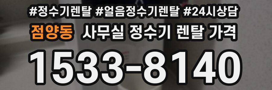 점양동 사무실 정수기 렌탈 가격