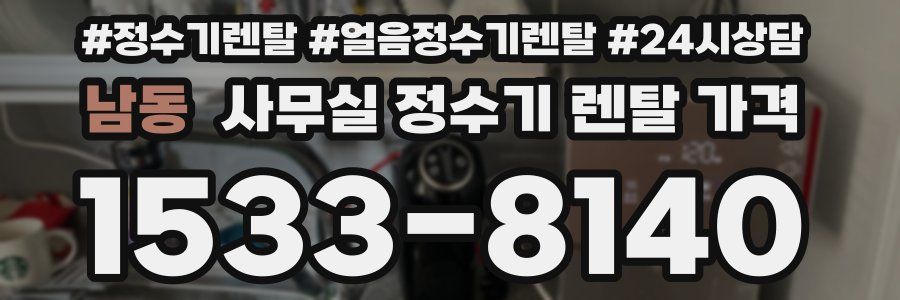 남동 사무실 정수기 렌탈 가격