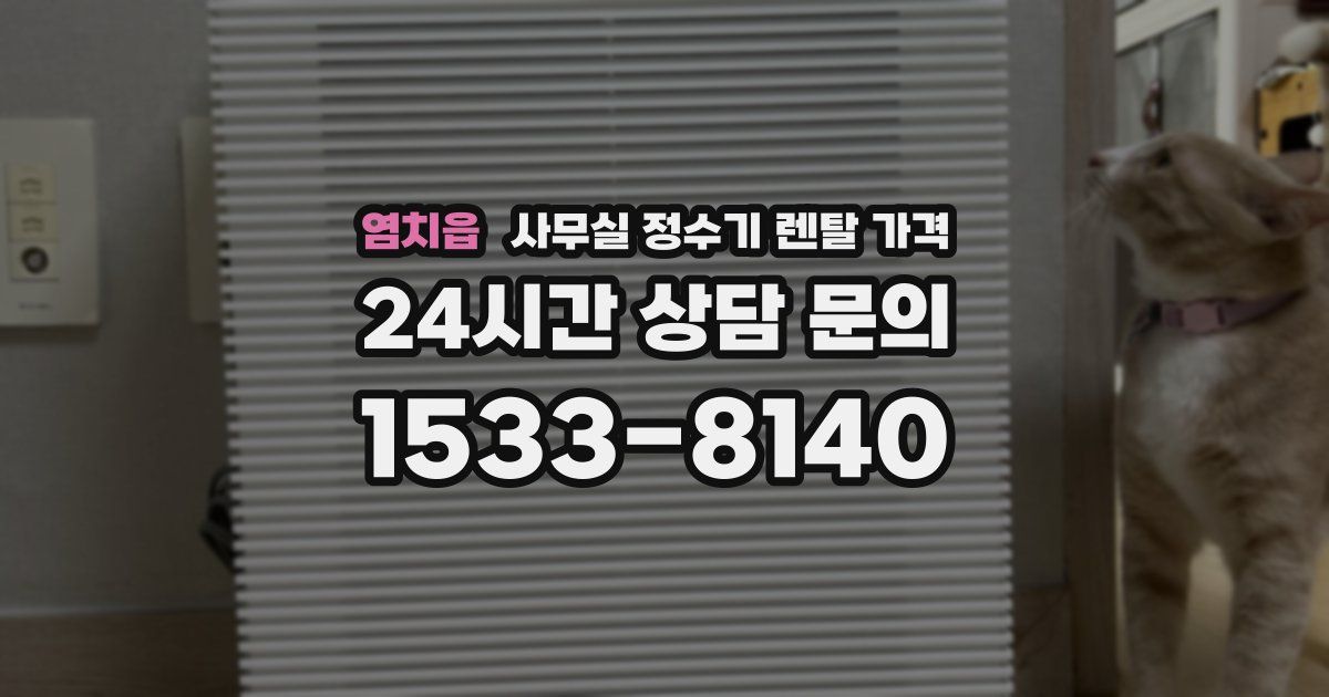 염치읍 사무실 정수기 렌탈 가격