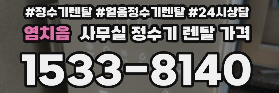 염치읍 사무실 정수기 렌탈 가격