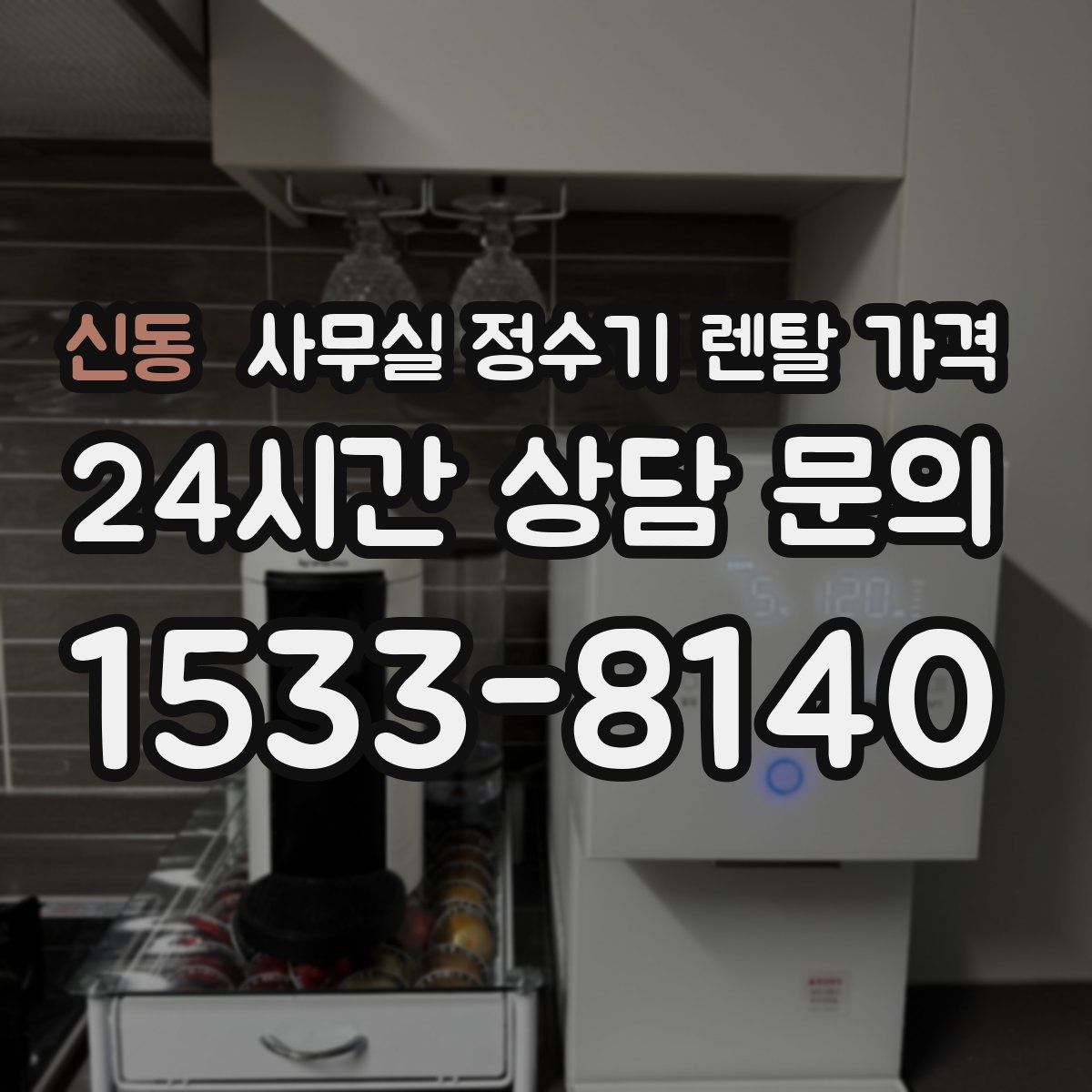 신동 사무실 정수기 렌탈 가격