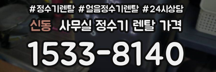 신동 사무실 정수기 렌탈 가격