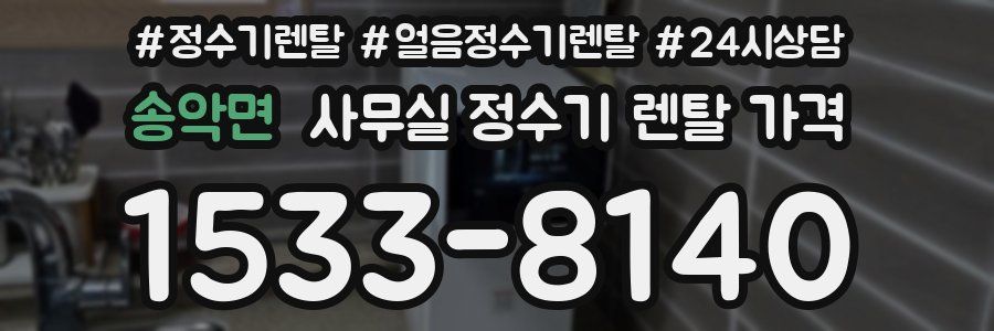 송악면 사무실 정수기 렌탈 가격