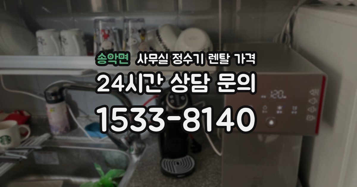 송악면 사무실 정수기 렌탈 가격
