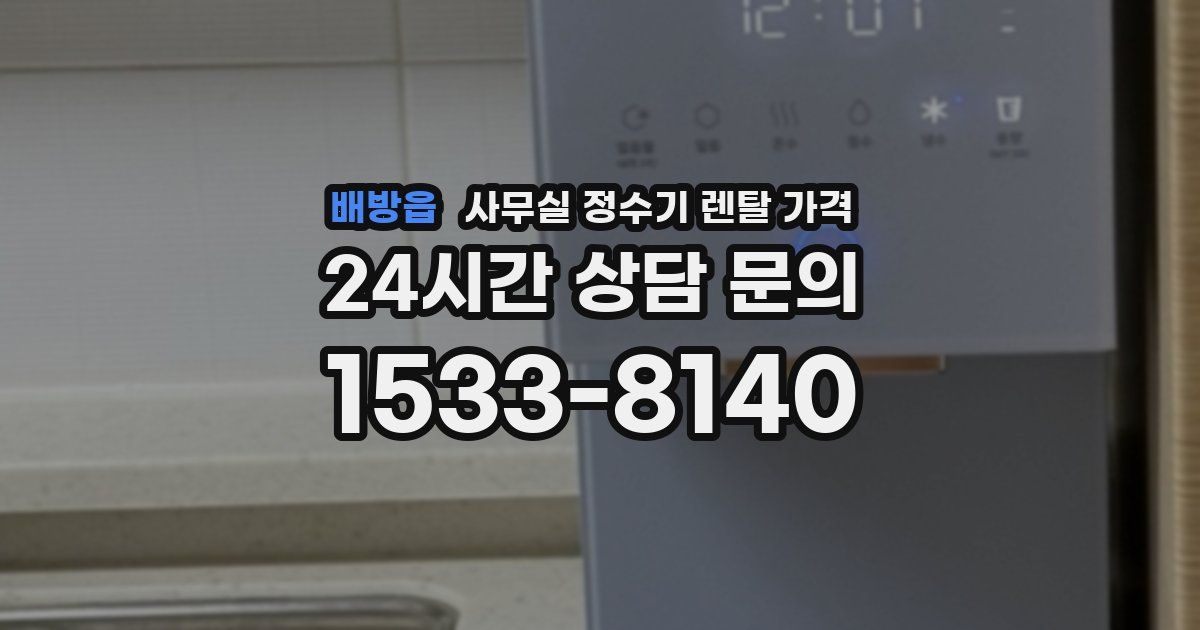 배방읍 사무실 정수기 렌탈 가격