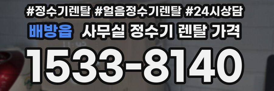 배방읍 사무실 정수기 렌탈 가격