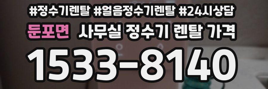 둔포면 사무실 정수기 렌탈 가격