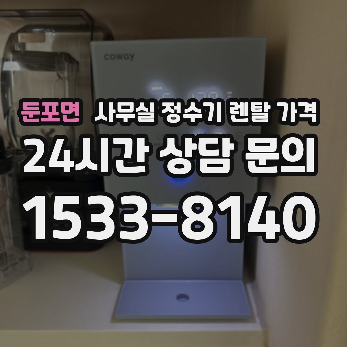 둔포면 사무실 정수기 렌탈 가격