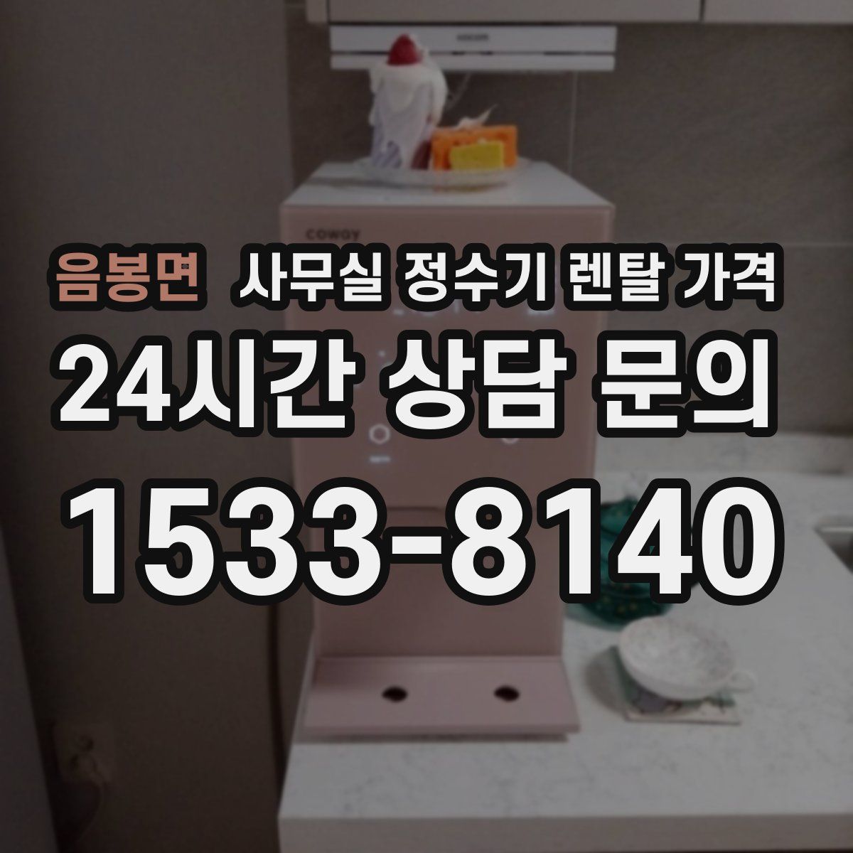 음봉면 사무실 정수기 렌탈 가격