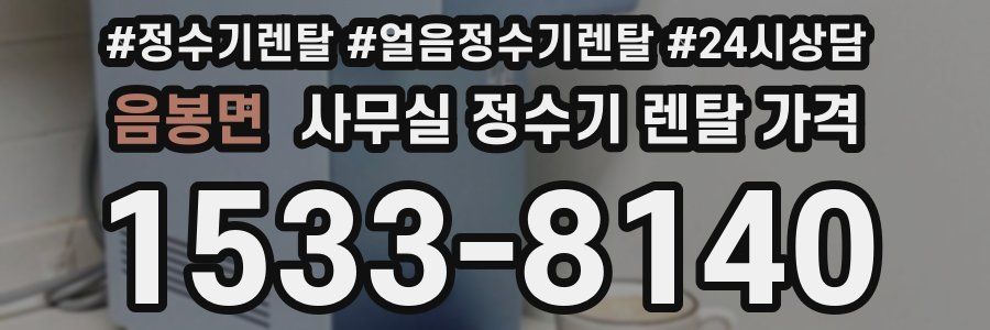음봉면 사무실 정수기 렌탈 가격