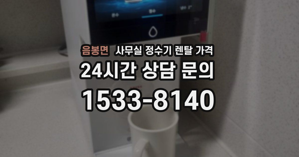 음봉면 사무실 정수기 렌탈 가격
