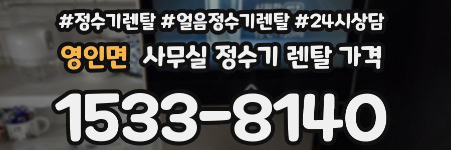 영인면 사무실 정수기 렌탈 가격