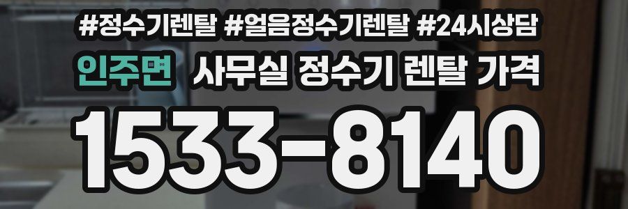인주면 사무실 정수기 렌탈 가격