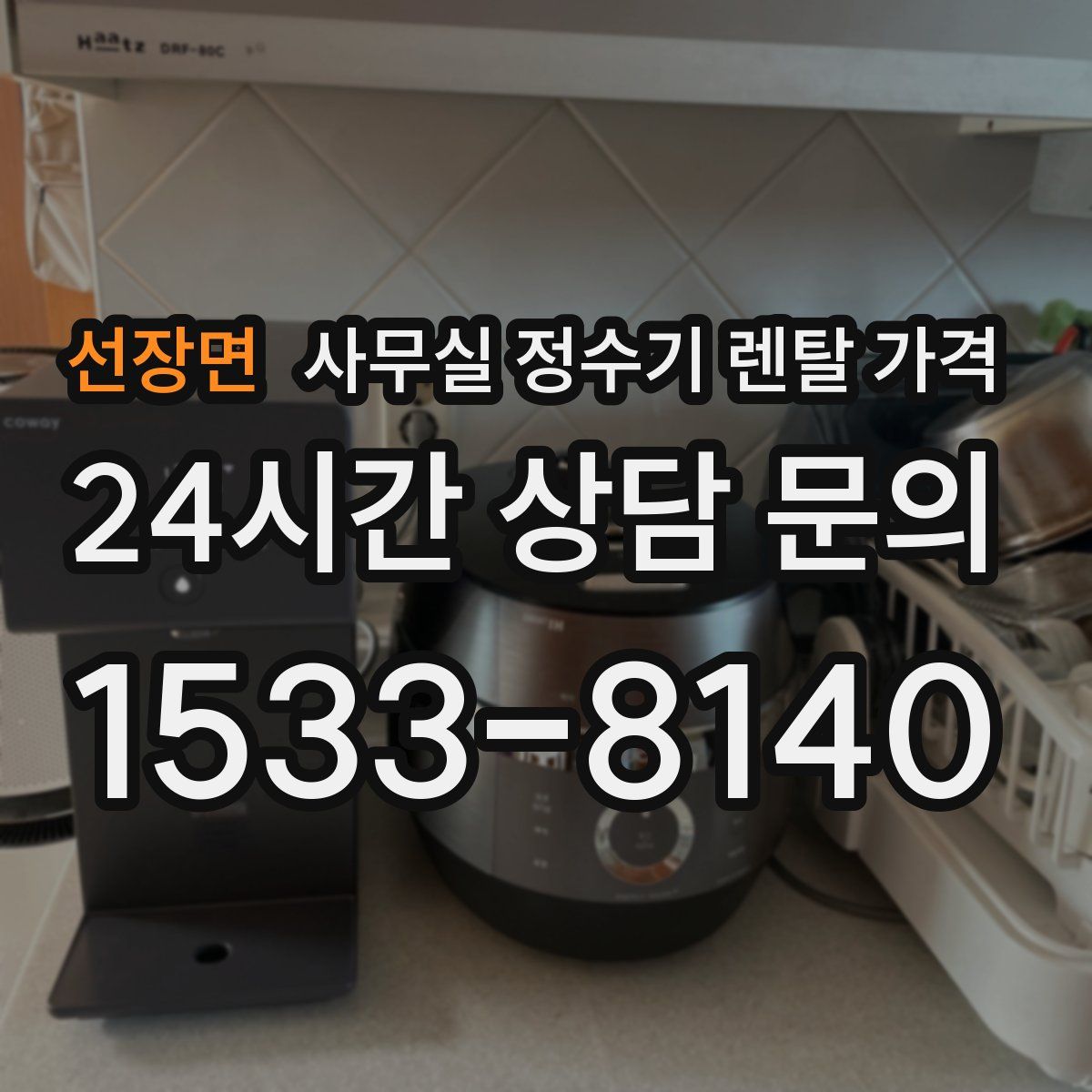 선장면 사무실 정수기 렌탈 가격