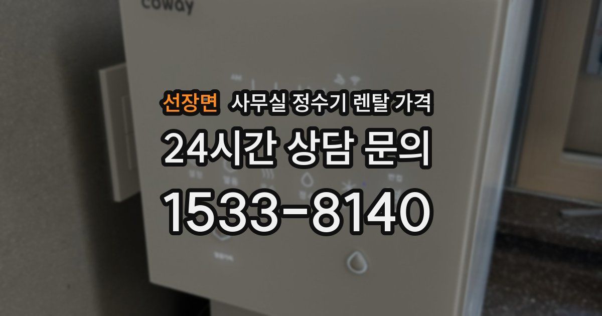 선장면 사무실 정수기 렌탈 가격