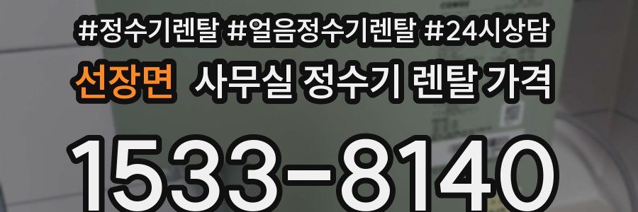 선장면 사무실 정수기 렌탈 가격