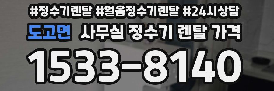 도고면 사무실 정수기 렌탈 가격