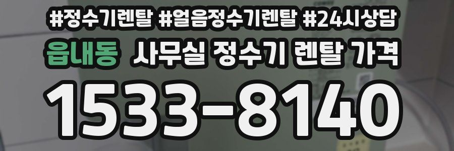 읍내동 사무실 정수기 렌탈 가격