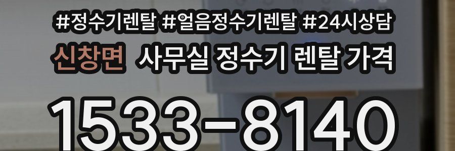 신창면 사무실 정수기 렌탈 가격
