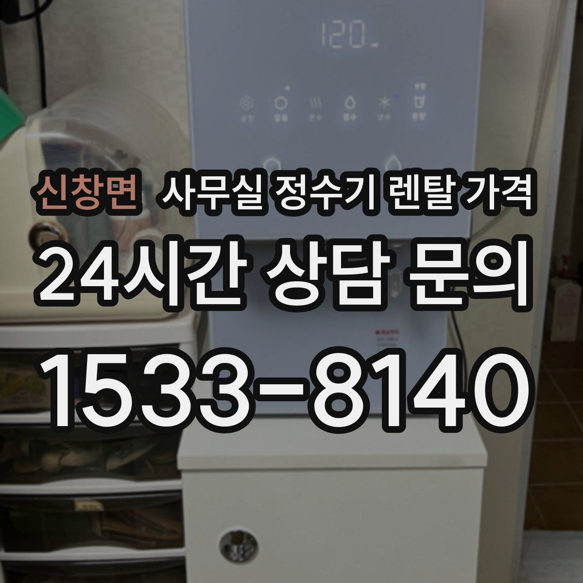 신창면 사무실 정수기 렌탈 가격