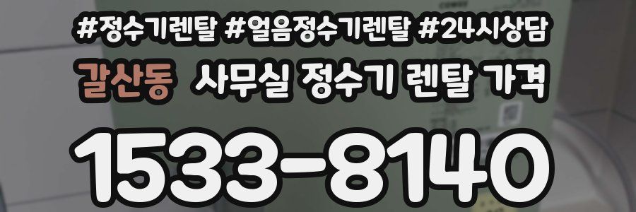 갈산동 사무실 정수기 렌탈 가격
