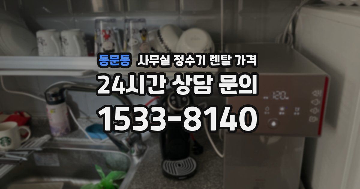 동문동 사무실 정수기 렌탈 가격
