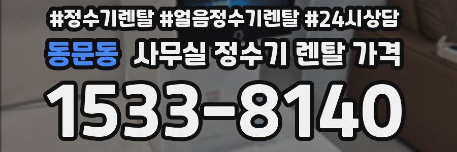 동문동 사무실 정수기 렌탈 가격