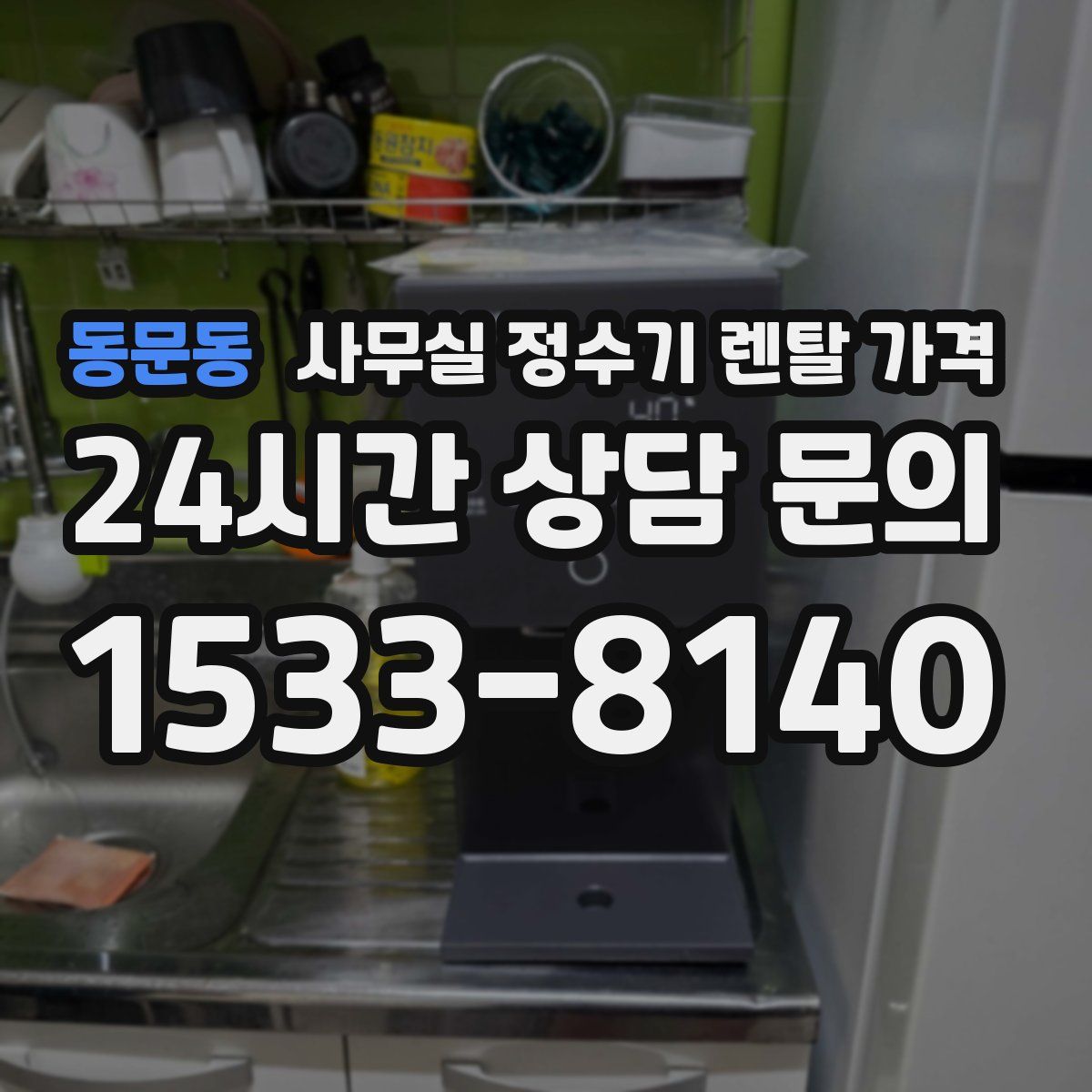 동문동 사무실 정수기 렌탈 가격