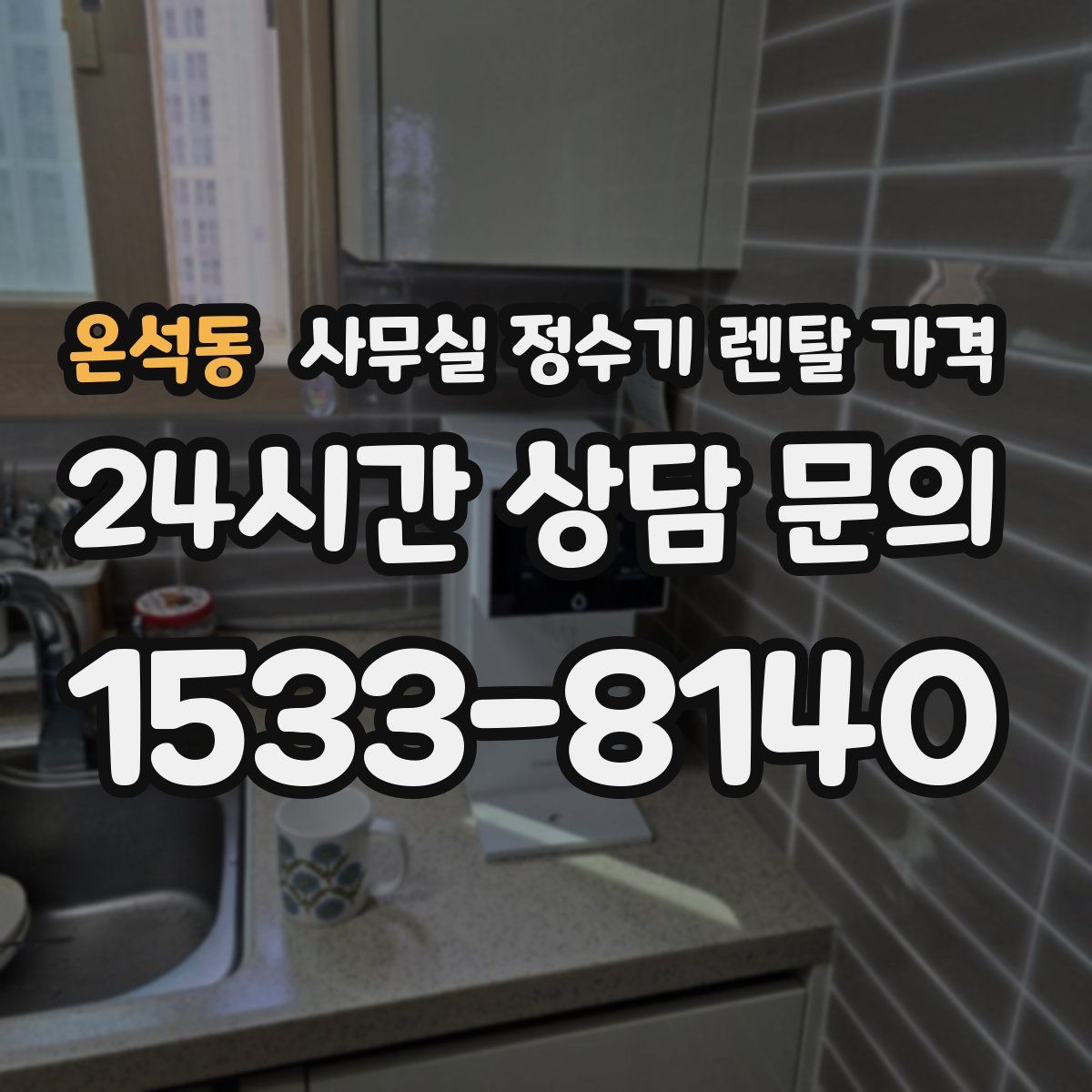 온석동 사무실 정수기 렌탈 가격