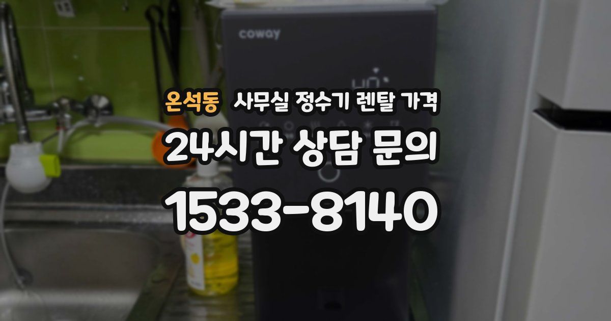 온석동 사무실 정수기 렌탈 가격