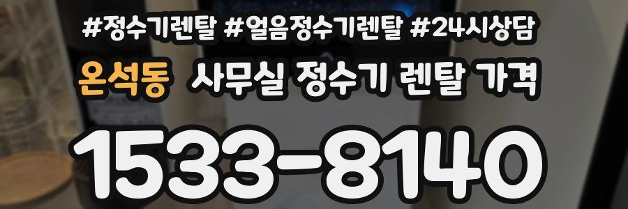 온석동 사무실 정수기 렌탈 가격