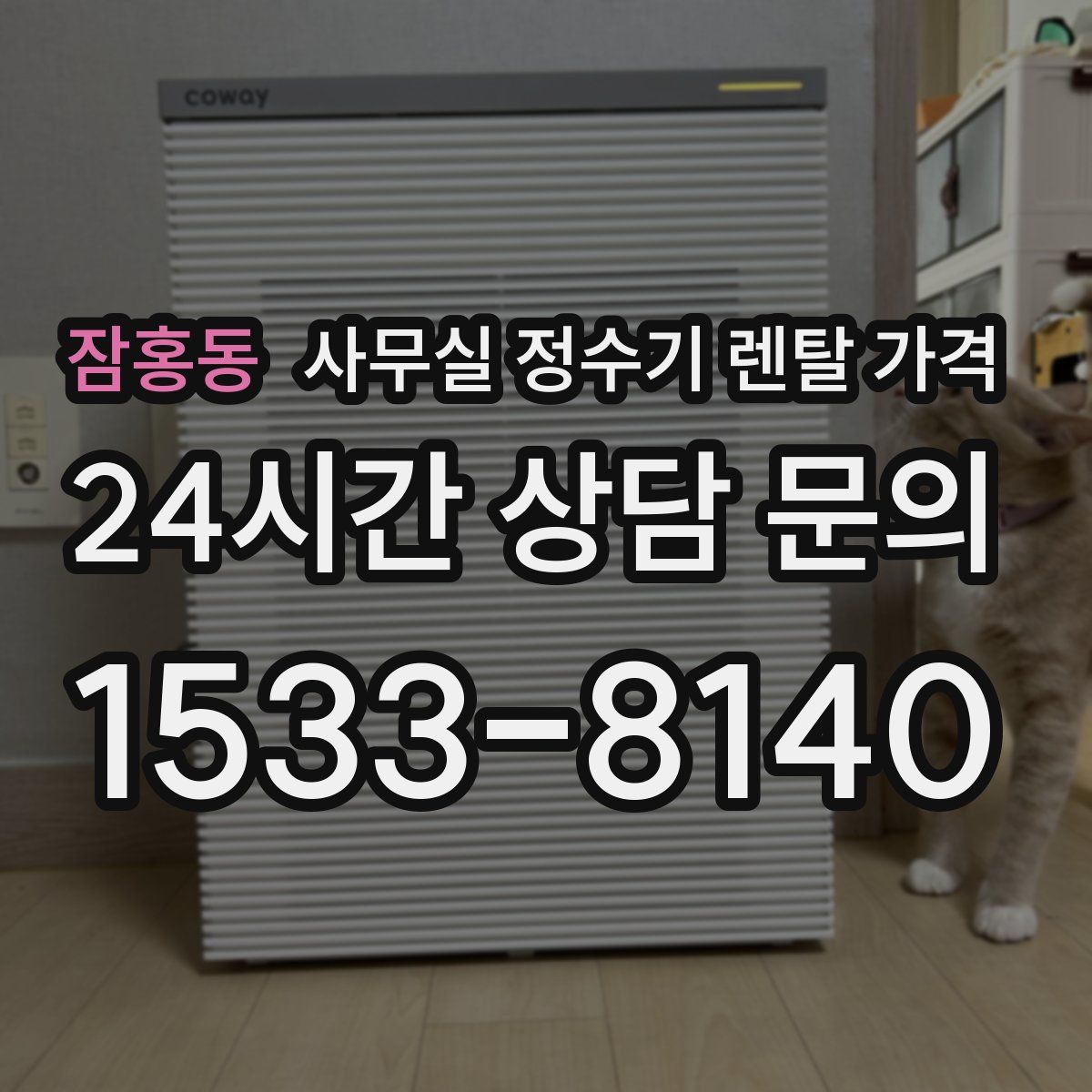 잠홍동 사무실 정수기 렌탈 가격