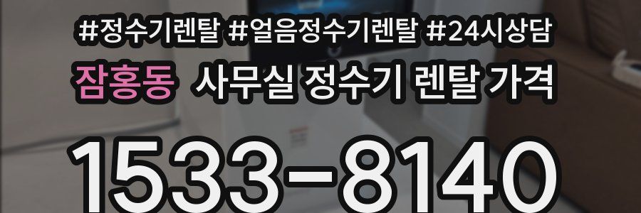 잠홍동 사무실 정수기 렌탈 가격