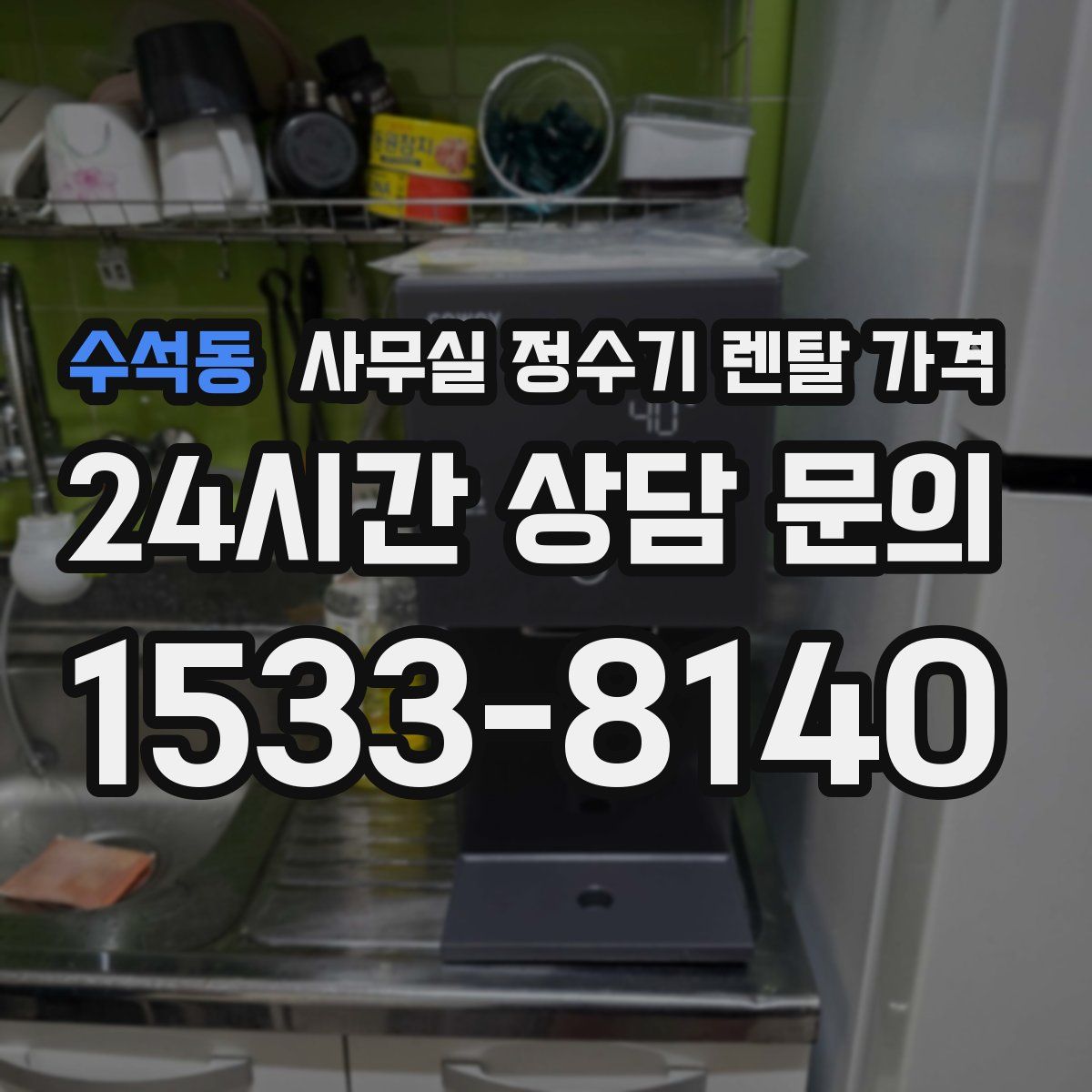 수석동 사무실 정수기 렌탈 가격