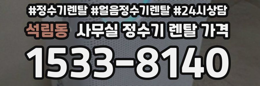 석림동 사무실 정수기 렌탈 가격