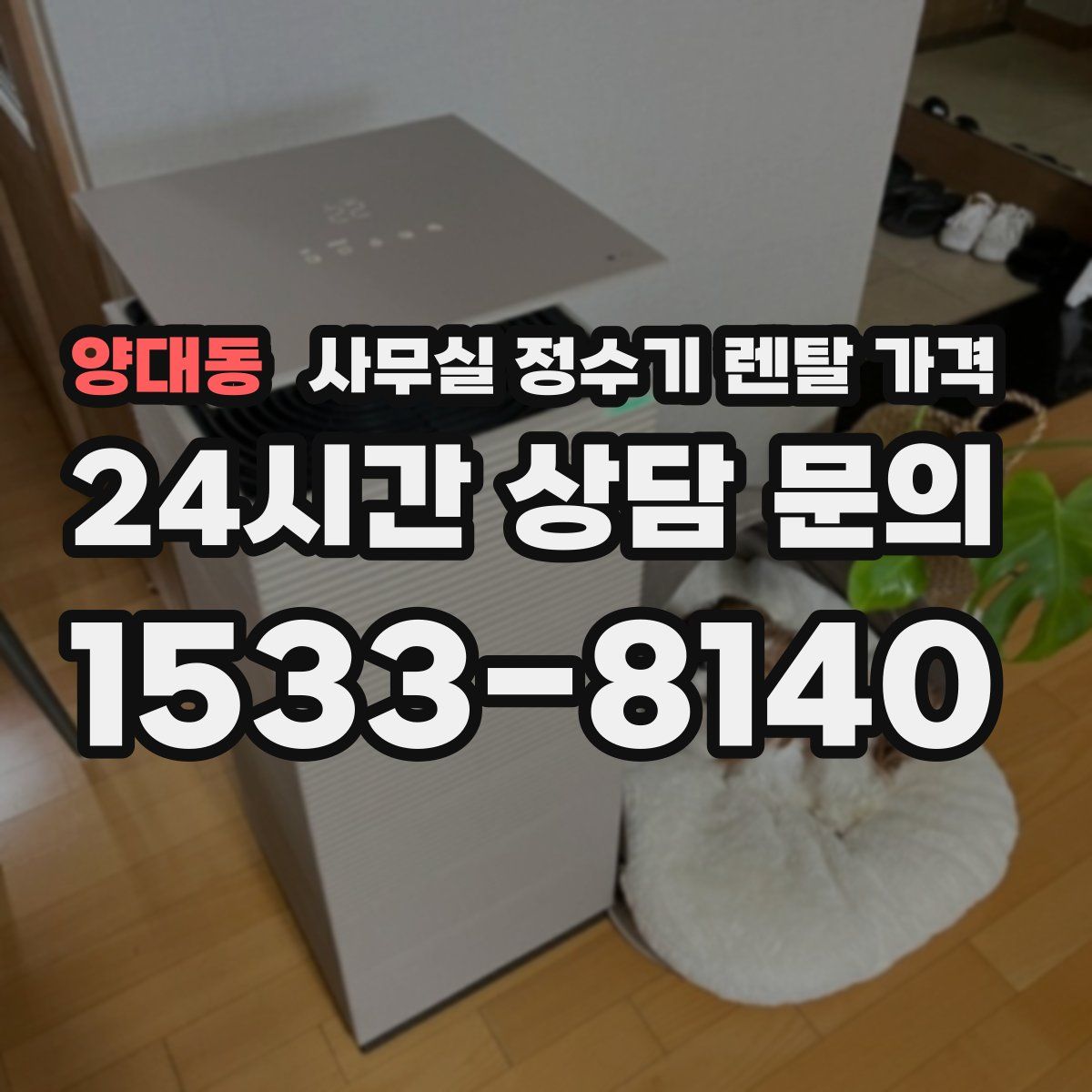 양대동 사무실 정수기 렌탈 가격