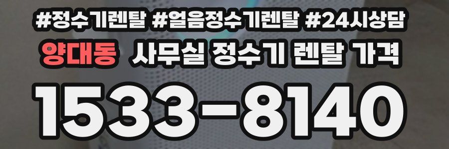양대동 사무실 정수기 렌탈 가격