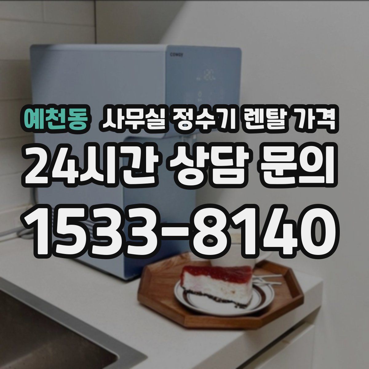 예천동 사무실 정수기 렌탈 가격