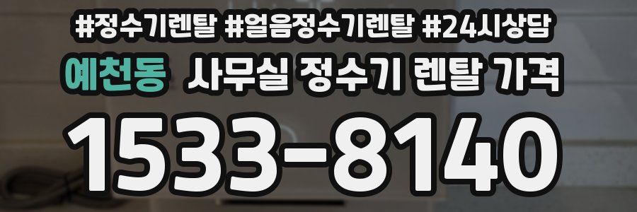 예천동 사무실 정수기 렌탈 가격