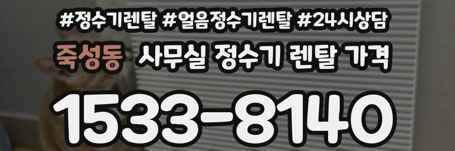 죽성동 사무실 정수기 렌탈 가격