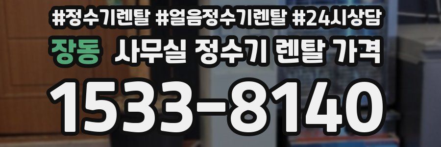 장동 사무실 정수기 렌탈 가격