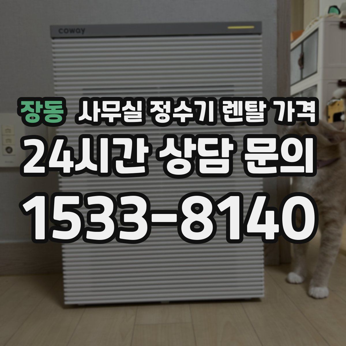 장동 사무실 정수기 렌탈 가격