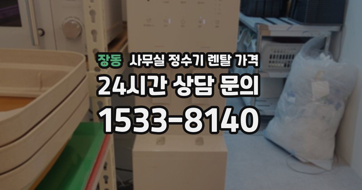 장동 사무실 정수기 렌탈 가격