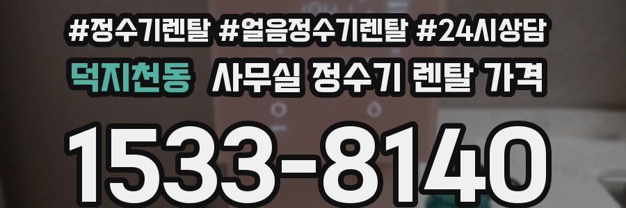 덕지천동 사무실 정수기 렌탈 가격